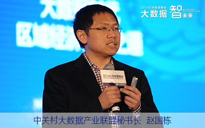 中關(guān)村大數(shù)據(jù)產(chǎn)業(yè)聯(lián)盟秘書長(zhǎng)趙國(guó)棟