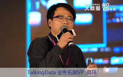 TalkingData業(yè)務拓展VP高鐸